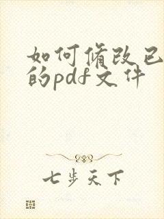 如何修改已加密的pdf文件