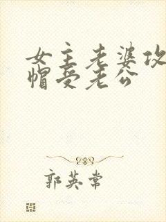 女主老婆攻虐绿帽受老公