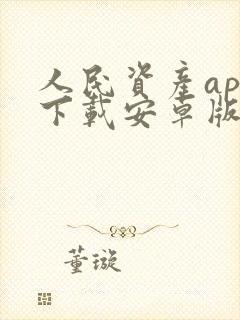 人民资产app下载安卓版安装