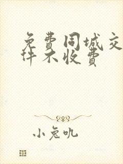 免费同城交友软件不收费