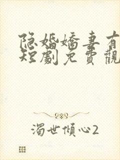 隐婚娇妻有点甜短剧免费观看