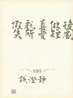 假戏真做后他永失所爱短剧免费在线