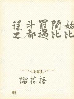 从斗罗开始杀戮之都遇比比东笔趣阁