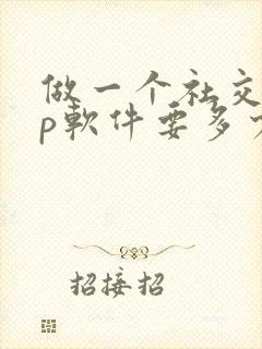 做一个社交app软件要多少钱