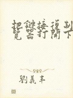 把链接复制到浏览器打开下载app