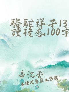 骆驼祥子13章读后感100字