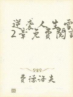 逆袭人生雪姨12章免费阅读