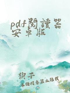 pdf阅读器 安卓版