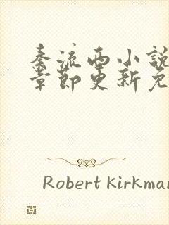 秦流西小说最新章节更新免费阅读