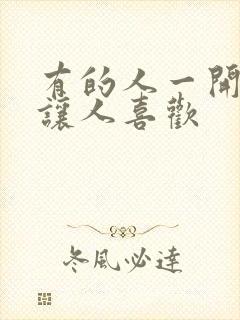 有的人一开口就让人喜欢