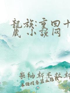 龙族:重回十七岁 小说网