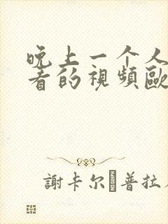 晚上一个人偷偷看的视频欧美