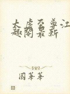 太虚至尊江凡笔趣阁最新