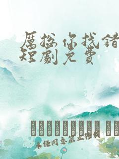 厉总你找错人了短剧免费