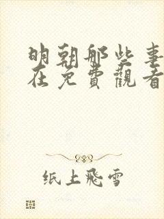 明朝那些事儿现在免费观看