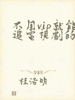 不用vip就能追电视剧的软件