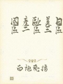 国产欧美日韩一区二区三区刺激