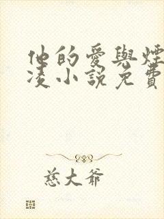 他的爱与烟火贺凌小说免费阅读