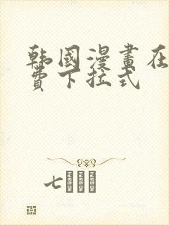 韩国漫画在线免费下拉式