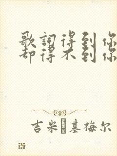 歌词得到你的人却得不到你的心