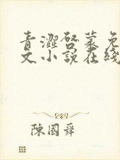 青涩启蒙免费全文小说在线阅读