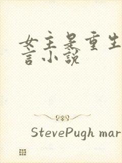 女主是重生的古言小说