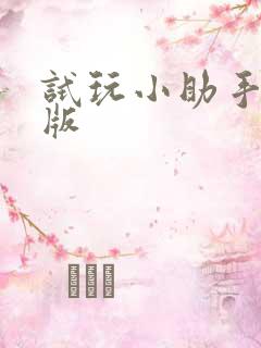 试玩小助手挣钱版