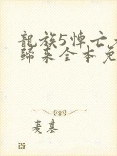 龙族5悼亡者的归来全本免费阅读