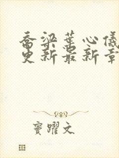 乔梁叶心仪超前更新最新章节