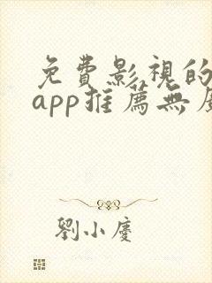 免费影视的软件app推荐无广告