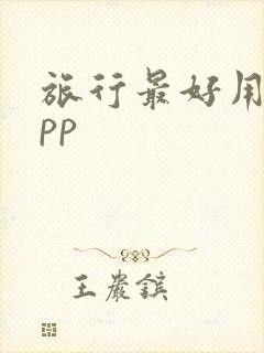 旅行最好用的app