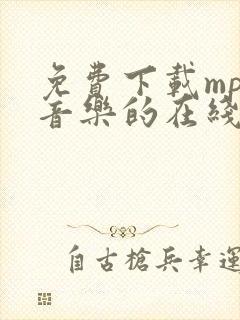 免费下载mp3音乐的在线网站