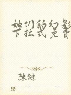 她们的幻影漫画下拉式免费阅读