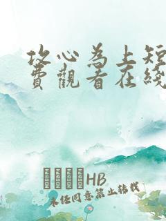 攻心为上短剧免费观看在线播放高清