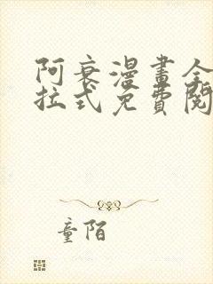 阿衰漫画全集下拉式免费阅读