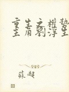 重生之权势巅峰主角刘浮生免费阅读