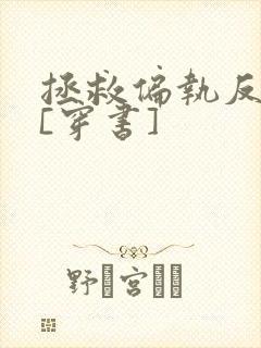 拯救偏执反派后[穿书]