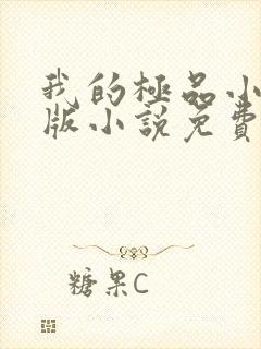 我的极品小姨正版小说免费阅读