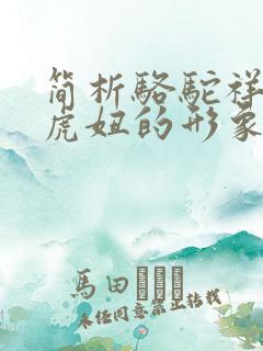 简析骆驼祥子中虎妞的形象