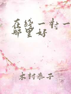 在线一对一外教哪里好