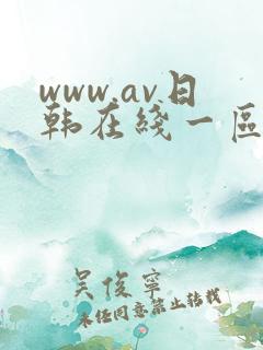 www.av日韩在线一区二区