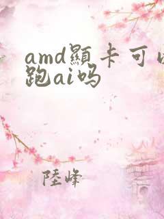 amd显卡可以跑ai吗