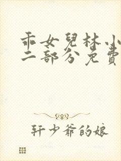 乖女儿林小喜第二部分免费阅读