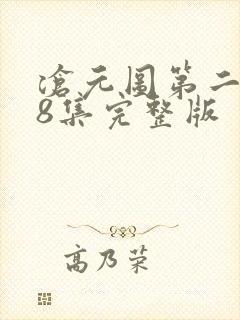 沧元图第二季28集完整版