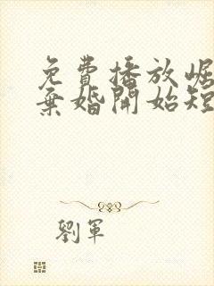 免费播放崛起从弃婚开始短剧