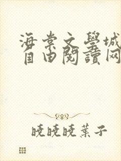 海棠文学城免费自由阅读网