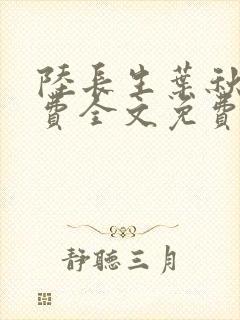 陆长生叶秋白免费全文免费阅读