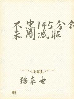 不忠145分钟未删减版