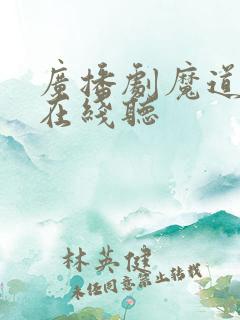 广播剧魔道祖师在线听