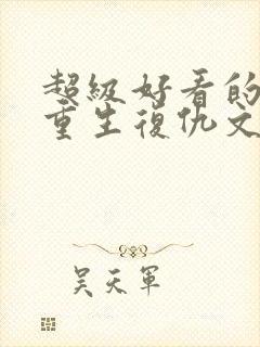 超级好看的现代重生复仇文推荐